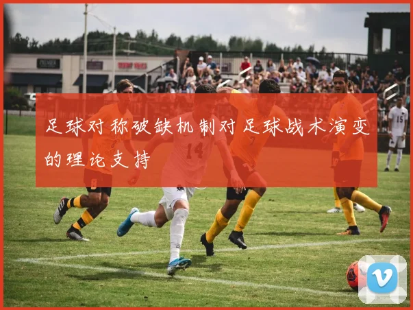 足球对称破缺机制对足球战术演变的理论支持